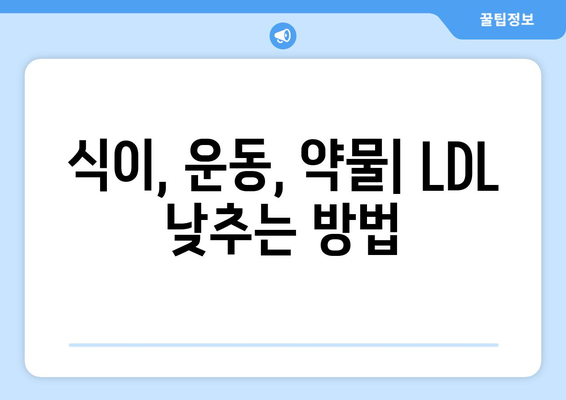 식이, 운동, 약물| LDL 낮추는 방법