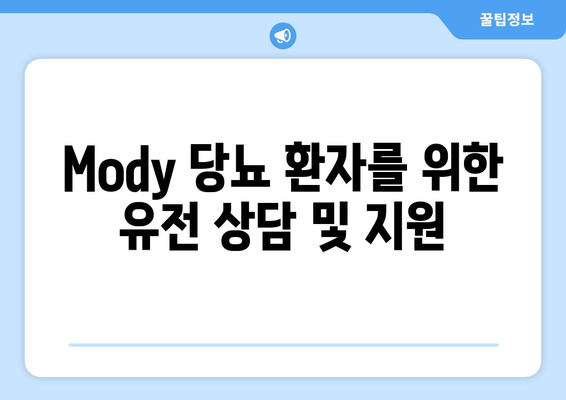 Mody 당뇨 환자를 위한 유전 상담 및 지원
