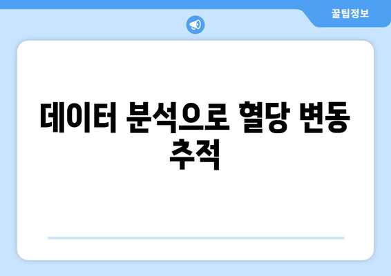 데이터 분석으로 혈당 변동 추적