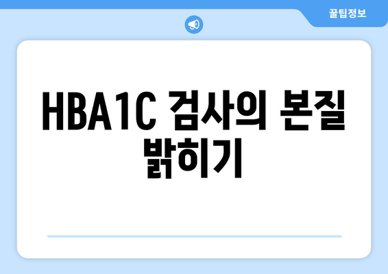 HBA1C 검사의 본질 밝히기