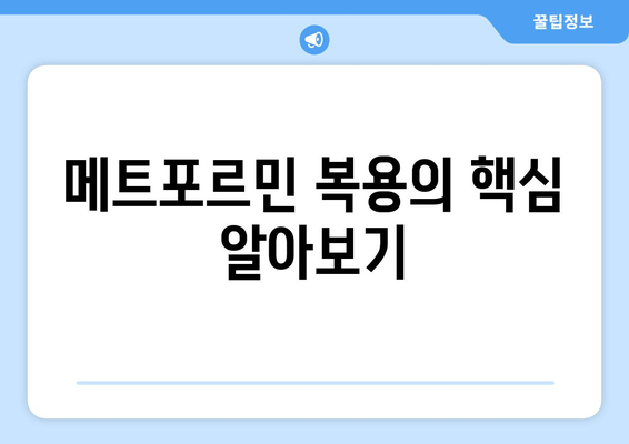 메트포르민 복용의 핵심 알아보기