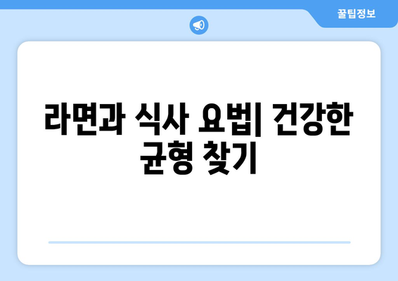 라면과 식사 요법| 건강한 균형 찾기