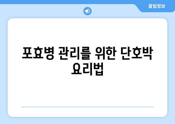 포효병 관리를 위한 단호박 요리법