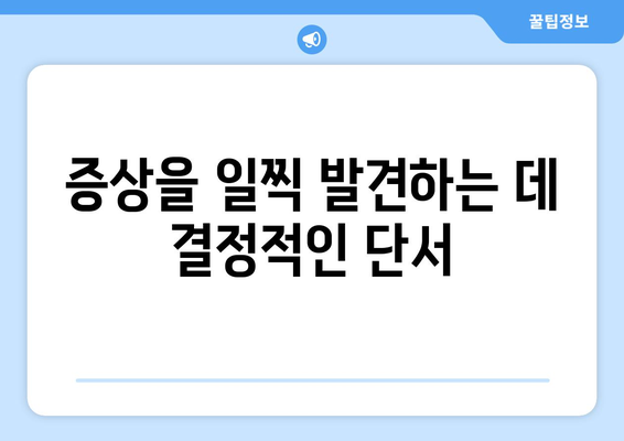증상을 일찍 발견하는 데 결정적인 단서