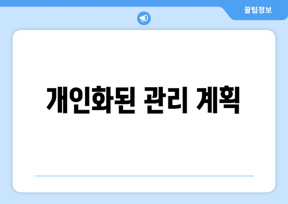 개인화된 관리 계획