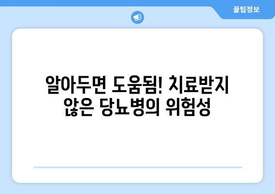 알아두면 도움됨! 치료받지 않은 당뇨병의 위험성