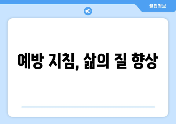 예방 지침, 삶의 질 향상