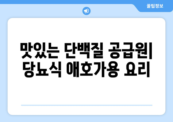 맛있는 단백질 공급원| 당뇨식 애호가용 요리