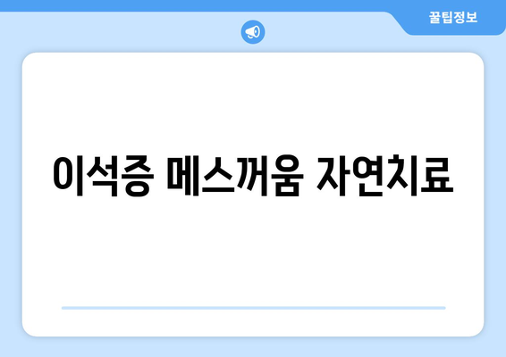 이석증 메스꺼움 자연치료