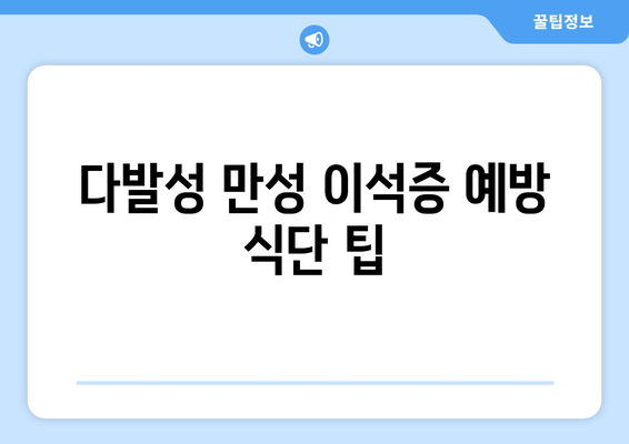 다발성 만성 이석증 예방 식단 팁