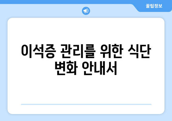 이석증 관리를 위한 식단 변화 안내서