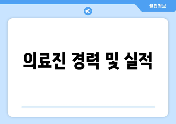 의료진 경력 및 실적