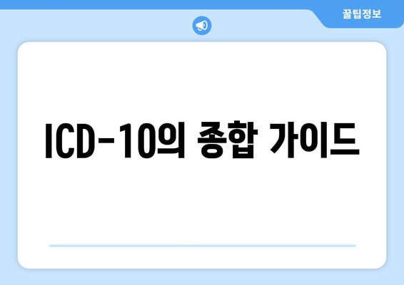 ICD-10의 종합 가이드