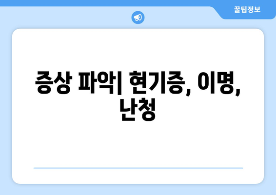 증상 파악| 현기증, 이명, 난청