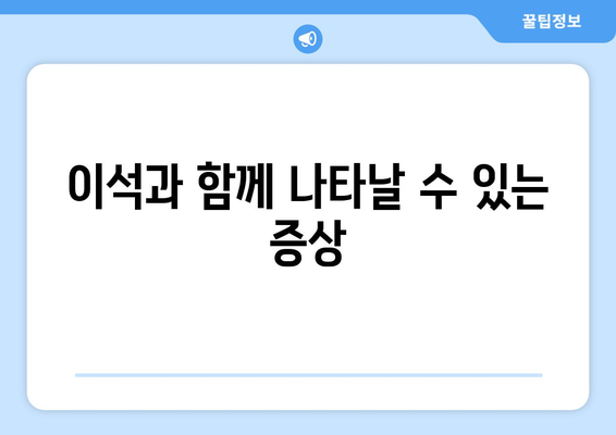 이석과 함께 나타날 수 있는 증상