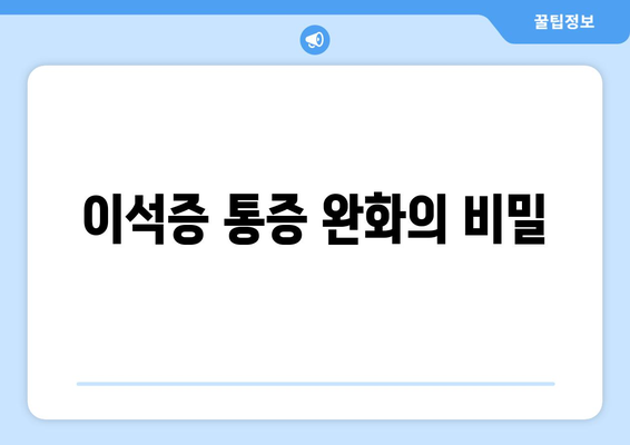 이석증 통증 완화의 비밀