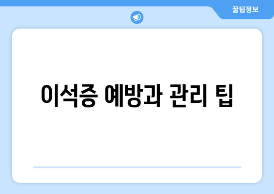 이석증 예방과 관리 팁