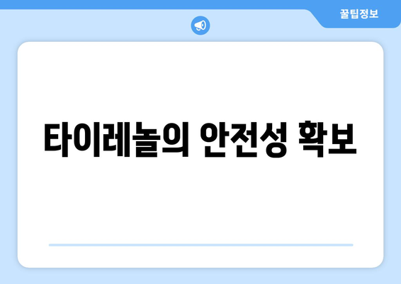 타이레놀의 안전성 확보