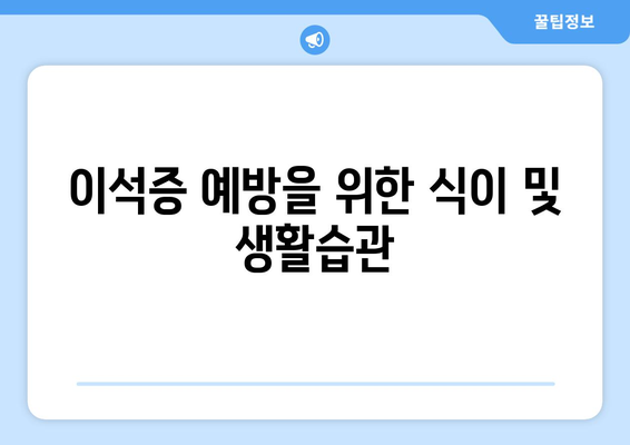 이석증 예방을 위한 식이 및 생활습관