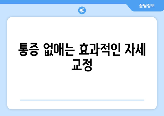 통증 없애는 효과적인 자세 교정