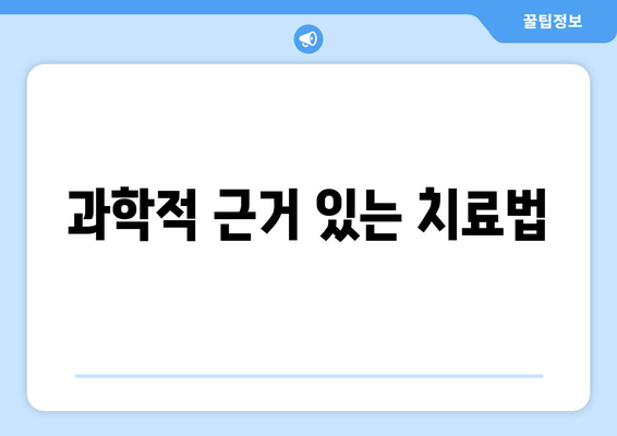 과학적 근거 있는 치료법