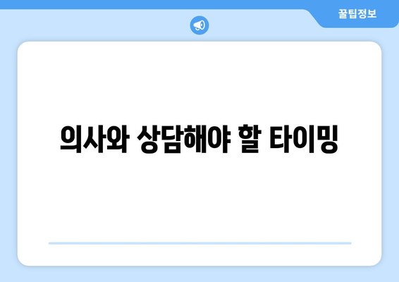 의사와 상담해야 할 타이밍