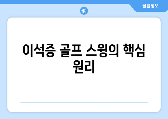 이석증 골프 스윙의 핵심 원리
