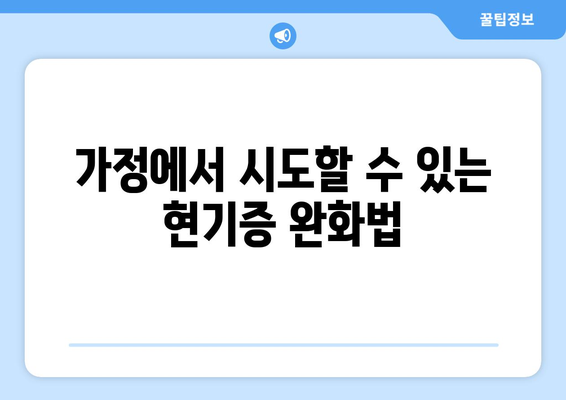 가정에서 시도할 수 있는 현기증 완화법