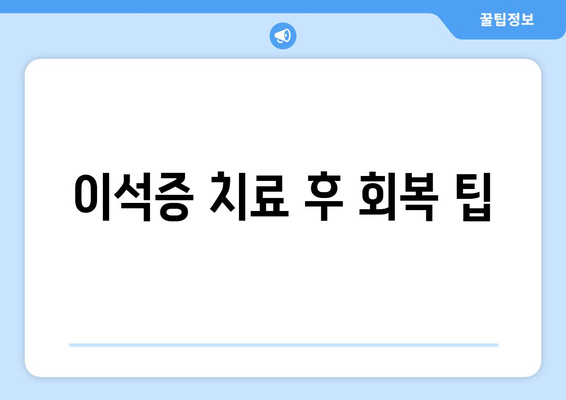 이석증 치료 후 회복 팁