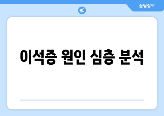 이석증 원인 심층 분석