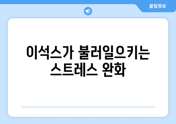 이석스가 불러일으키는 스트레스 완화