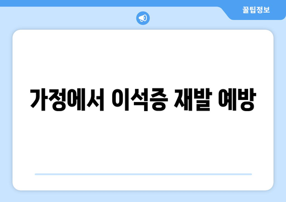 가정에서 이석증 재발 예방