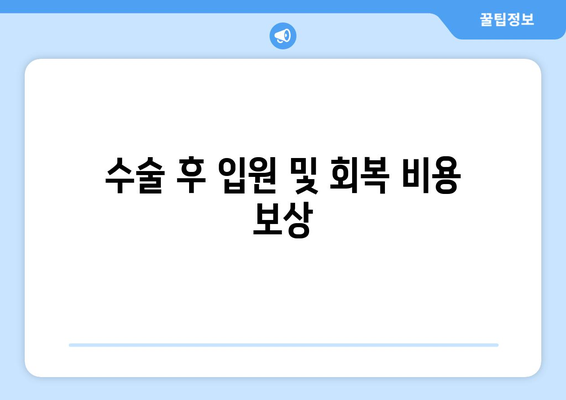 수술 후 입원 및 회복 비용 보상