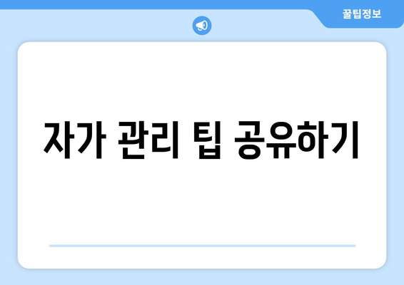 자가 관리 팁 공유하기