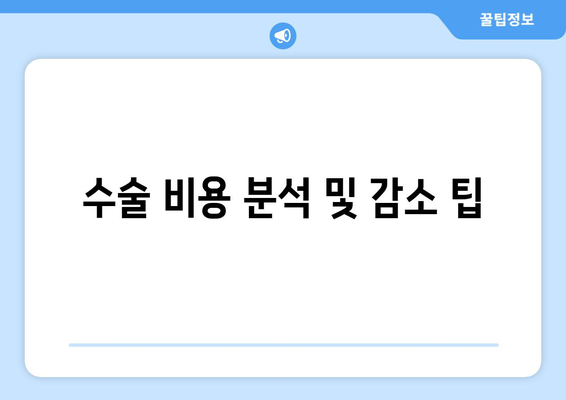 수술 비용 분석 및 감소 팁