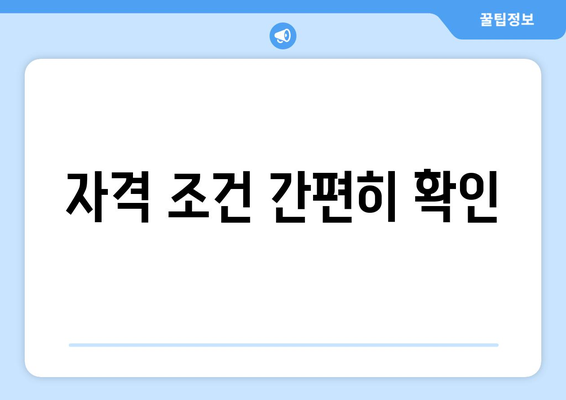 자격 조건 간편히 확인