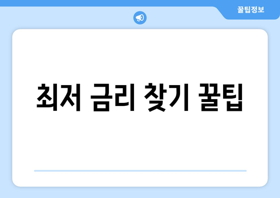 최저 금리 찾기 꿀팁