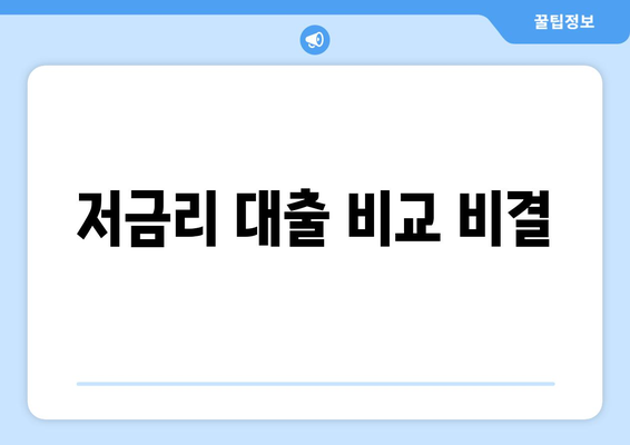 저금리 대출 비교 비결