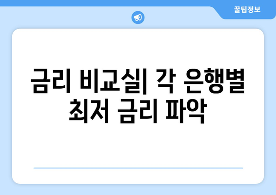 금리 비교실| 각 은행별 최저 금리 파악