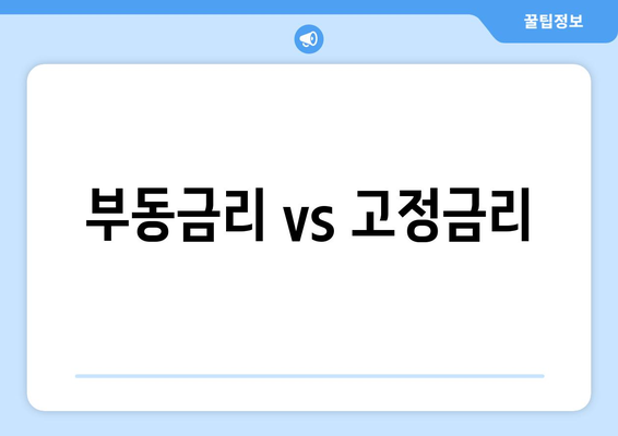 부동금리 vs 고정금리