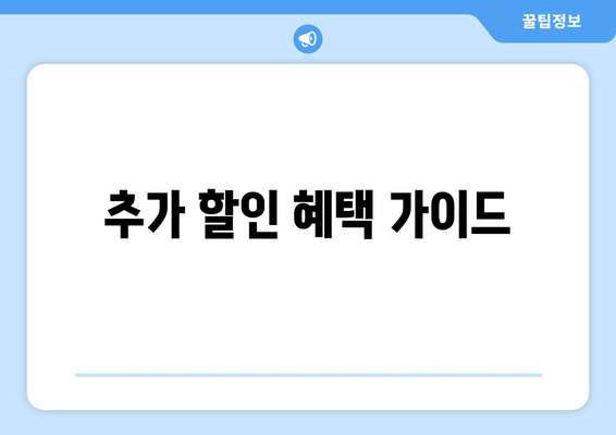 추가 할인 혜택 가이드