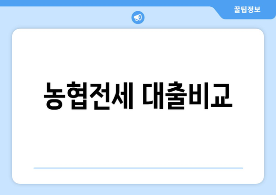 농협전세 대출비교