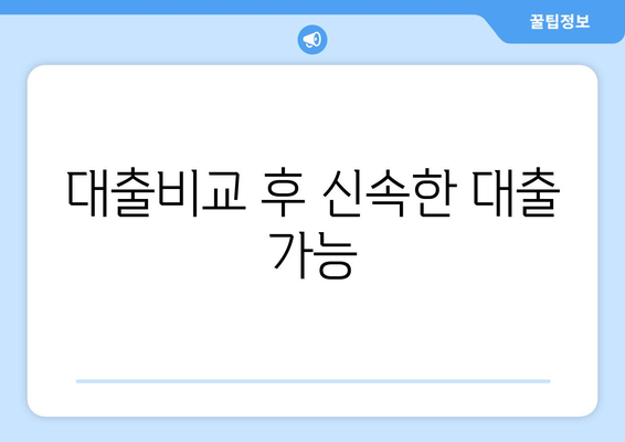 대출비교 후 신속한 대출 가능