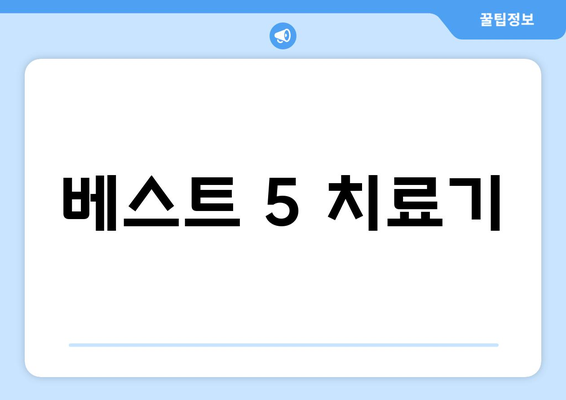 베스트 5 치료기