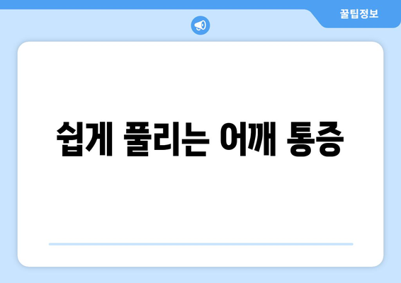 쉽게 풀리는 어깨 통증