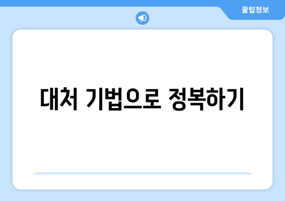 대처 기법으로 정복하기