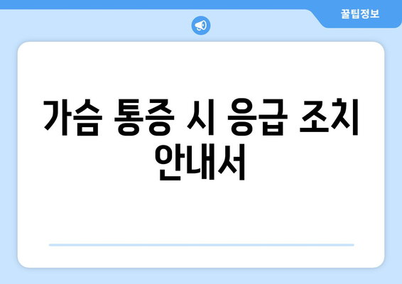 가슴 통증 시 응급 조치 안내서
