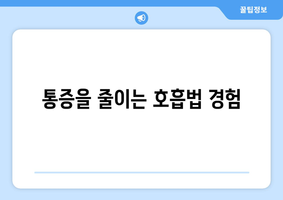 통증을 줄이는 호흡법 경험