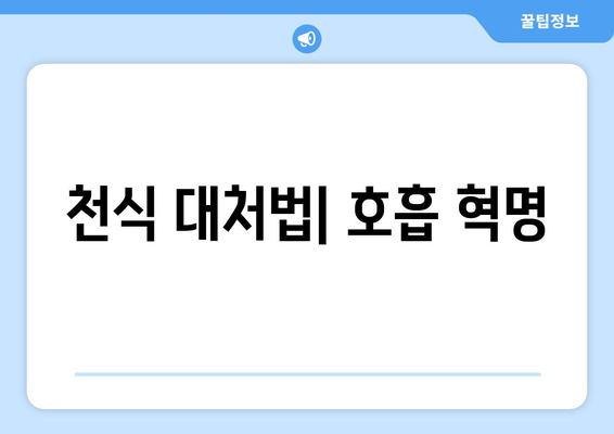 천식 대처법| 호흡 혁명