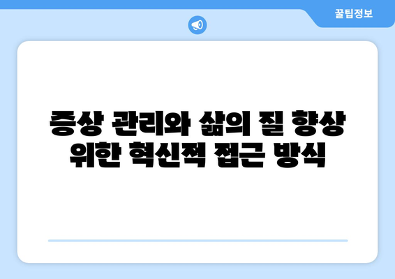 증상 관리와 삶의 질 향상 위한 혁신적 접근 방식